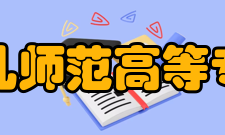 上饶幼儿师范高等专科学校科研成果