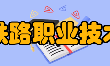 武汉铁路职业技术学院科研成果2012年成功申报7项湖北省“十