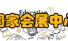 国家会展中心（上海）技术难题建设难题