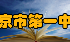 南京市第一中学所获荣誉