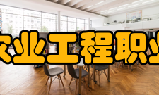 江西农业工程职业学院科研成果