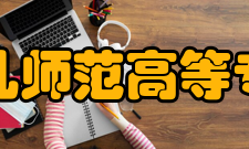 泉州幼儿师范高等专科学校教学建设