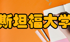 斯坦福大学办学理念创业教育