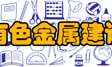 中国有色金属建设协会理事成员