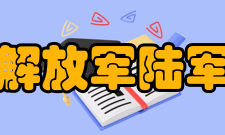 中国人民解放军陆军勤务学院师资力量