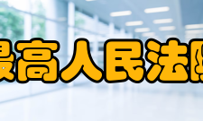 最高人民法院关于审理期货纠纷案件若干问题的规定保证合约履行责