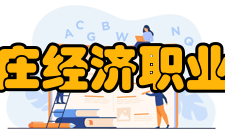 石家庄经济职业学院专业介绍专科类交通运输空中乘务铁道运输运营