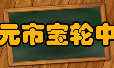 广元市宝轮中学校长寄语