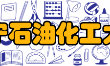 辽宁石油化工大学学科建设