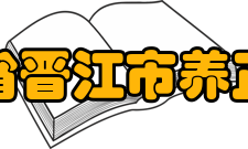 福建省晋江市养正中学办学理念该校在新的历史时期归纳出“文化立