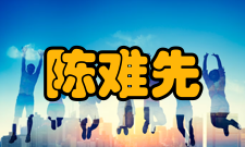 中国科学院院士陈难先社会任职时间职务