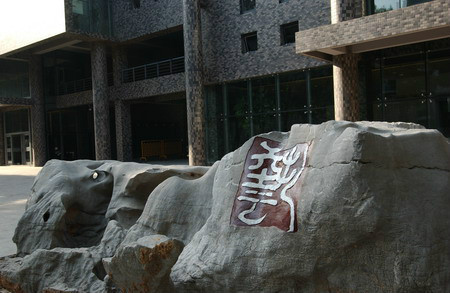 吉林艺术学院学术资源