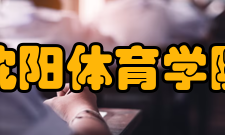 沈阳体育学院科研机构