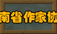 河南省作家协会1999年