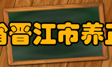 福建省晋江市养正中学教学成绩