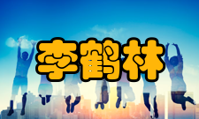 李鹤林科研成就