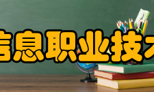 深圳信息职业技术学院所获荣誉