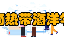 海南热带海洋学院社团文化