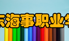 山东海事职业学院师资力量