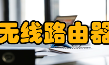 无线路由器密码丢失