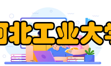 河北工业大学历任领导
