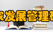 泰国国家发展管理研究生院校际合作