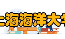 上海海洋大学科研平台