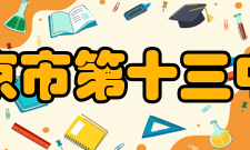 南京市第十三中学学校荣誉全国青少年思想政治工作先进集体全国贯