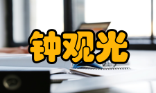 钟观光贡献1918年