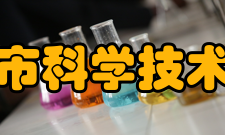 鞍山市科学技术协会组织宗旨坚持以马克思列宁主义、毛泽东思想、