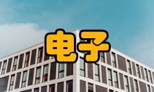 电子信息产品标准化国家工程实验室实验室-领域电子信息产品标准