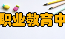 重庆市育才职业教育中心院系专业
