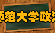 西南师范大学政法学院学校荣誉