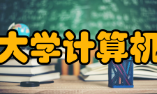 中南民族大学计算机科学学院怎么样