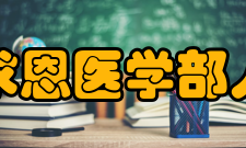 吉林大学白求恩医学部人文讲坛