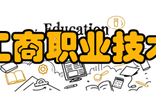 浙江工商职业技术学院历任领导