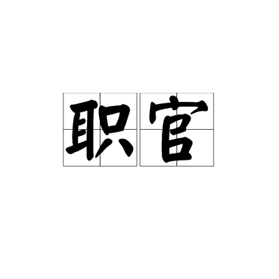 职官古代职官【爵】即爵位、爵号