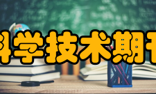 《学报》简介