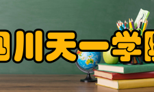 民办四川天一学院校园文化