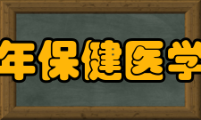 中国老年保健医学研究会第四届理事会