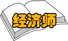 经济师考试合格标准全国2006、2007、2008、2009