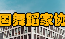 中国舞蹈家协会国际交流