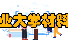 西北工业大学材料学院所授荣誉