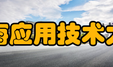 上海应用技术大学院系专业