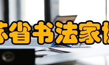 江苏省书法家协会发展历史1980年成立