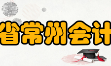 江苏省常州会计学校怎么样？,江苏省常州会计学校好吗