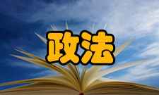 政法学刊荣誉表彰