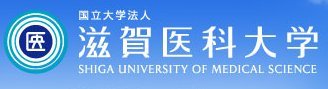 滋贺医科大学历史沿革