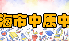 上海市中原中学师资力量中原中学依托交大附中联盟、杨浦区教师进