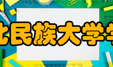 湖北民族大学学报（医学版）收录情况